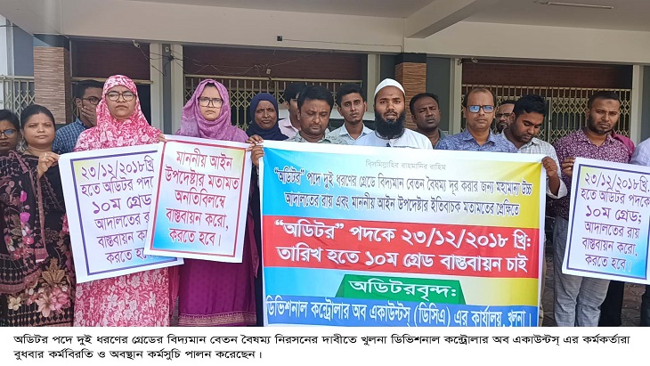 অডিটর পদে দুই ধরণের গ্রেডে বিদ্যমান বেতন বৈষম্য নিরসনের দাবীতে খুলনায় কর্মবিরতি ও অবস্থান কর্মসুচি প